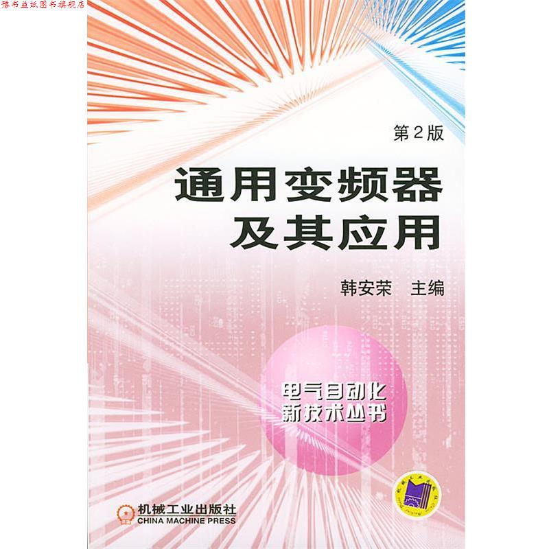 【正版书】 通用变频器及其应用 韩安荣 主编 机械工业出版社