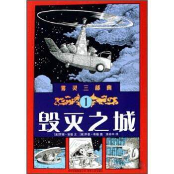 【正版书】 雾灵三部曲 1 毁灭之城 苏珊&middot;谢德 著,乔恩&middot;布勒 绘,漆仰平 译 贵州人民出版社