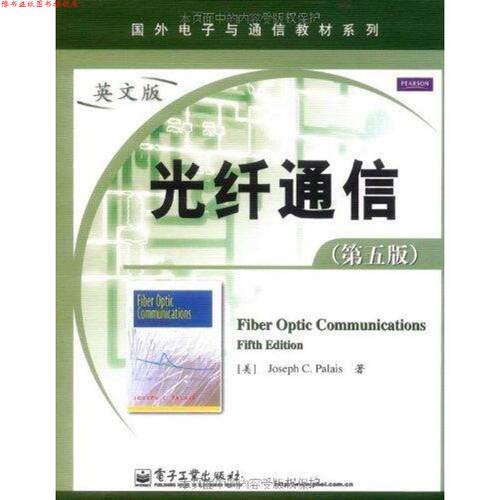 【正版书】 光纤通信 (美)帕勒里斯 著 电子工业出版社