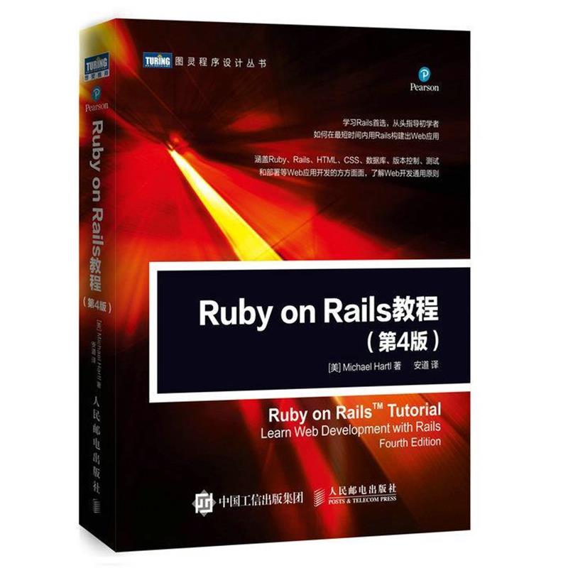 【正版书】 Ruby on Rails 教程 第4版 [美]迈克尔哈特尔(Michael Hartl) 人民邮电出版社