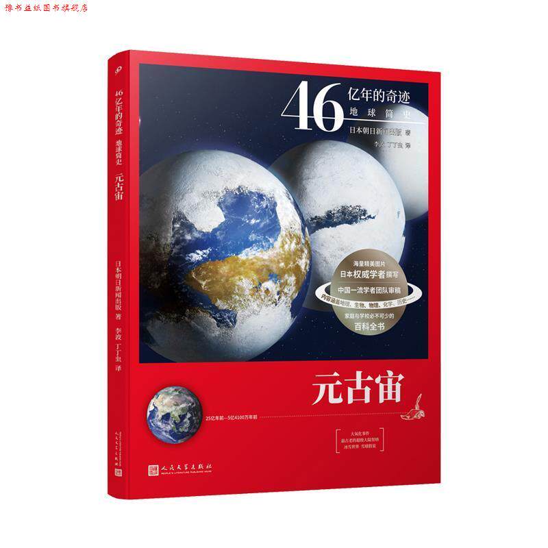 【正版书】 46亿年的奇迹:地球简史 元古宙 朝日新闻出版,曹艺,李波,丁丁虫 人民文学出版社