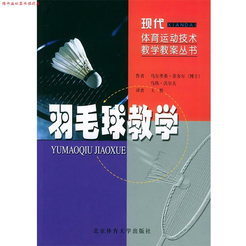 【正版书】 羽毛球教学—现代体育运动技术教学教案丛书 乌尔里希· 著,王悦 编译 北京体育大学出版社