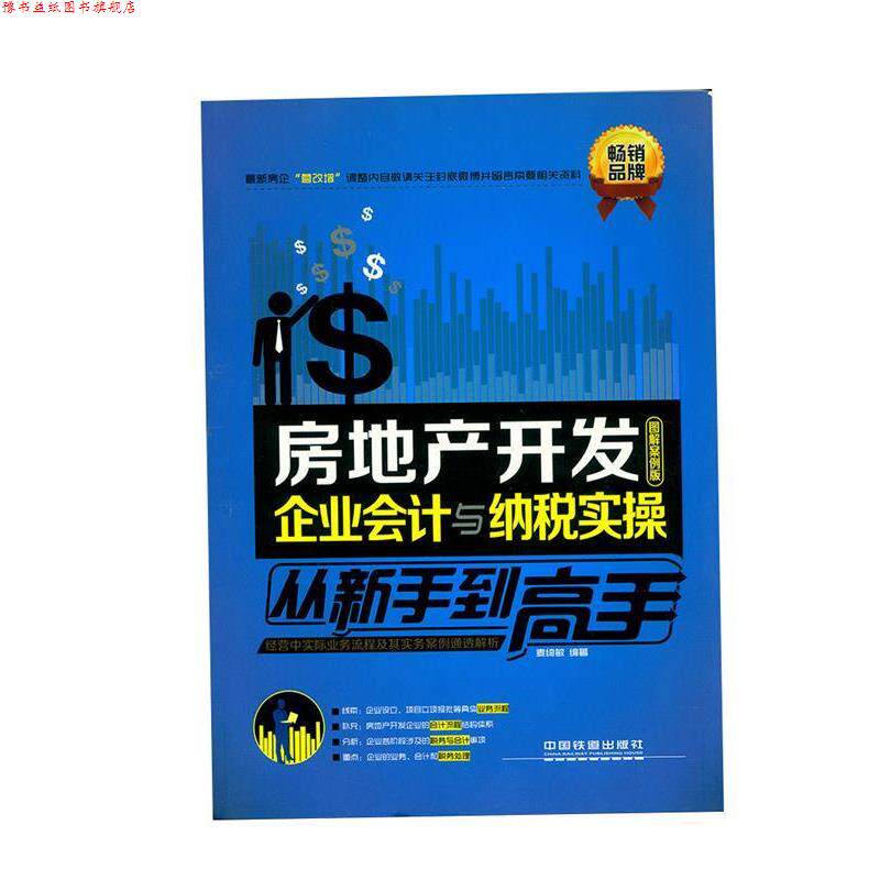 【正版书】 房地产开发企业会计与纳税实操从新手到高手 麦绮敏 著 中国铁道出版社