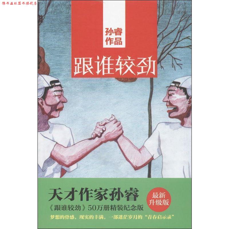【正版书】 跟谁较劲 孙睿 著 北京联合出版公司