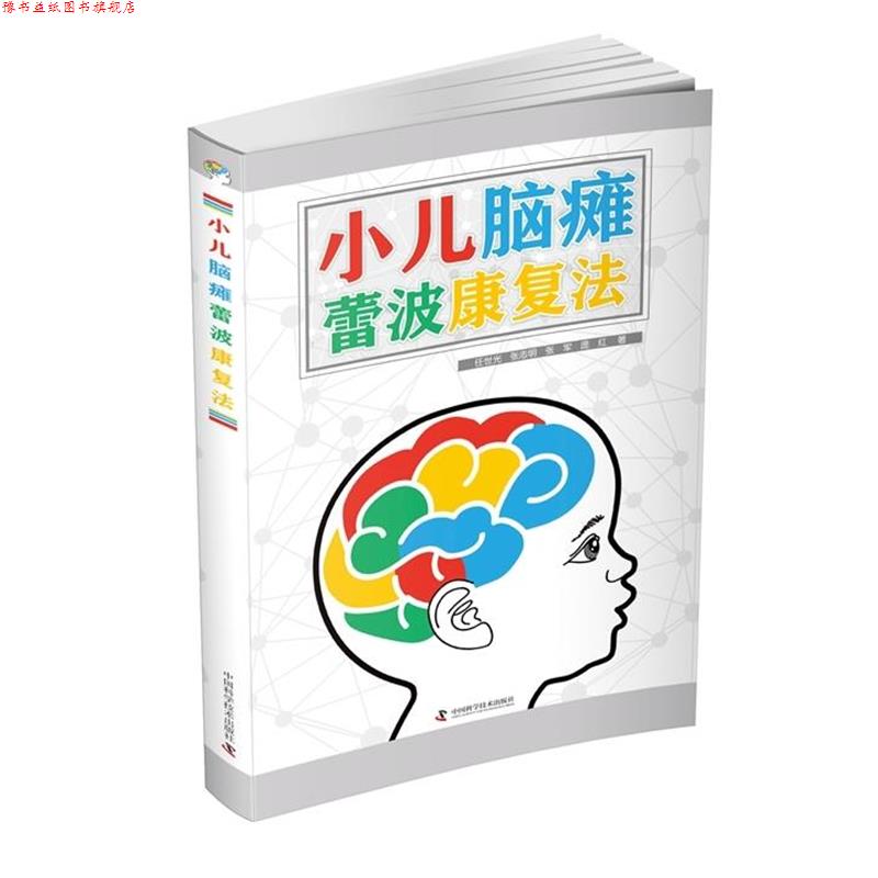 【正版书】 小儿脑瘫蕾波康复法 任世光,张志明,张军,庞红 著 中国科学技术出版社