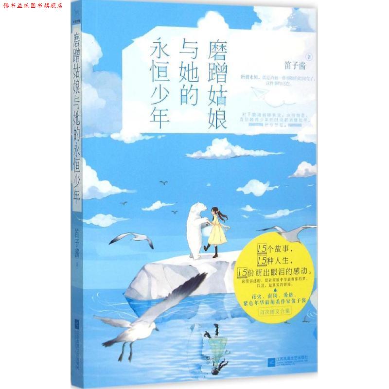 【正版书】 磨蹭姑娘与她的永恒少年 笛子酱　著 江苏文艺出版社