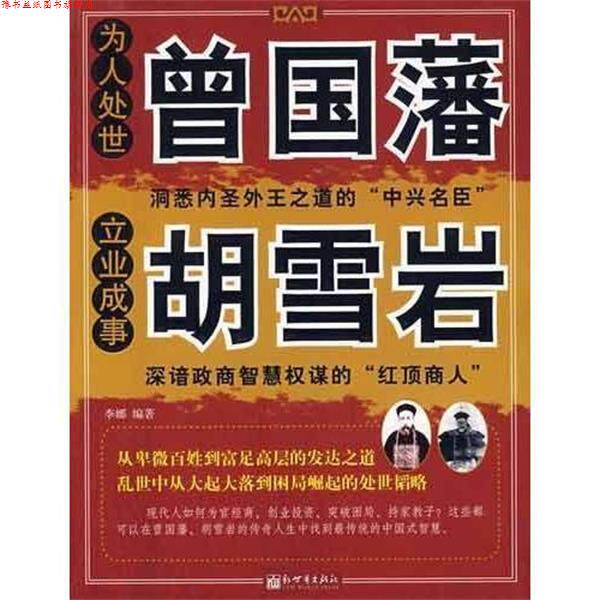 【正版书】 胡雪岩的财富启示录 曾国潘的处世方法课 李娜　著 新世界出版社