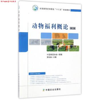 【正版书】 动物福利概论第二版 贾幼陵,中国兽医协会 编 中国农业出版社