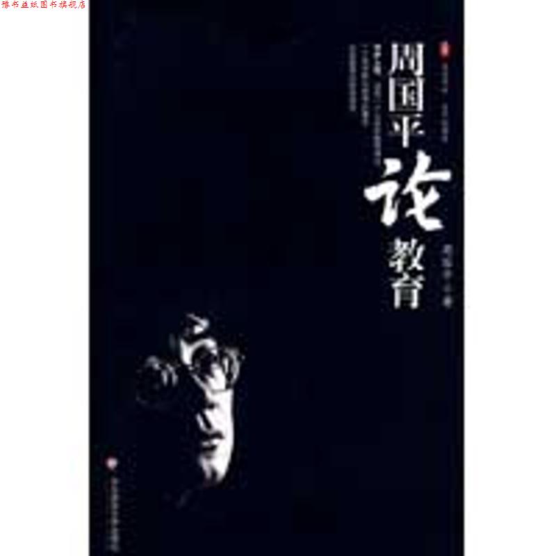 【正版书】 大夏书系·周国平论教育 周国平 著 华东师范大学出版社