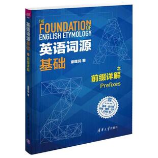 【正版书】 英语词源基础之前缀详解 童理民 清华大学出版社
