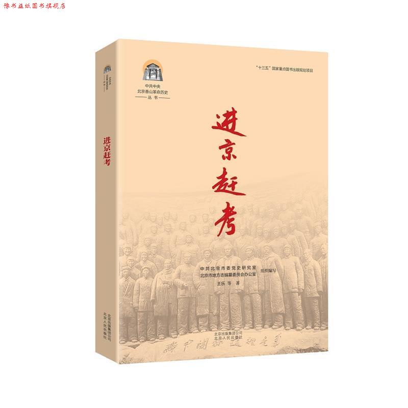 【正版书】 进京赶考 王乐等 北京人民出版社