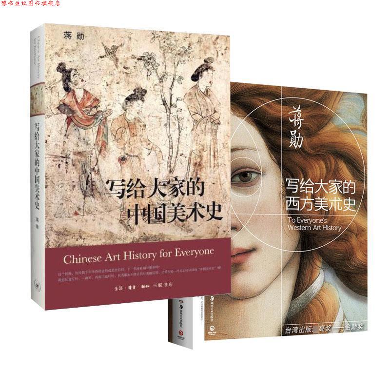 【正版书】 写给大家的中国美术史 蒋勋 生活·读书·新知三联书店