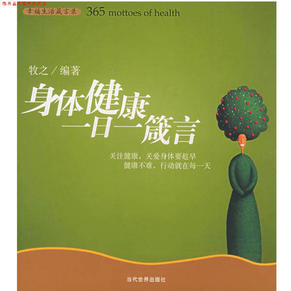 【正版书】 身体健康一日一箴言—幸福生活箴言录 牧之 编著 当代世界出版社