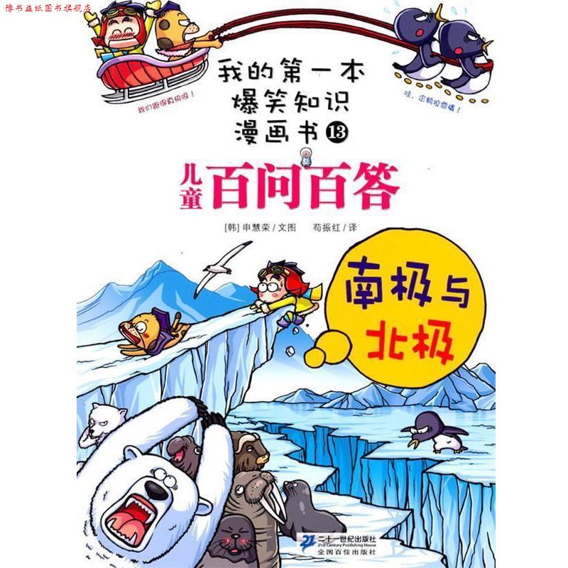 【正版书】 百问百答 13 南极与北极 (韩)申慧荣 著,苟振红 译 21世纪出版社