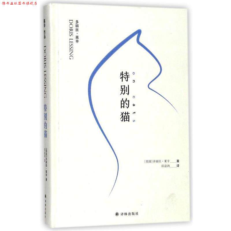 【正版书】 特别的猫 (英)多丽丝·莱辛(Doris Lessing) 著,邱益鸿 译 江苏译林出版社有限公司