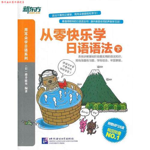【正版书】 从零快乐学日语语法-下-附赠MP3光盘 (日)藤井麻里 编著 北京语言大学出版社