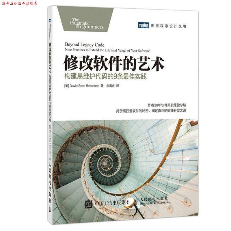 【正版书】 修改软件的艺术 构建易维护代码的9条实践 [美]戴维 斯科特 伯恩斯坦(David Scott Bernstein) 人民邮电出版社