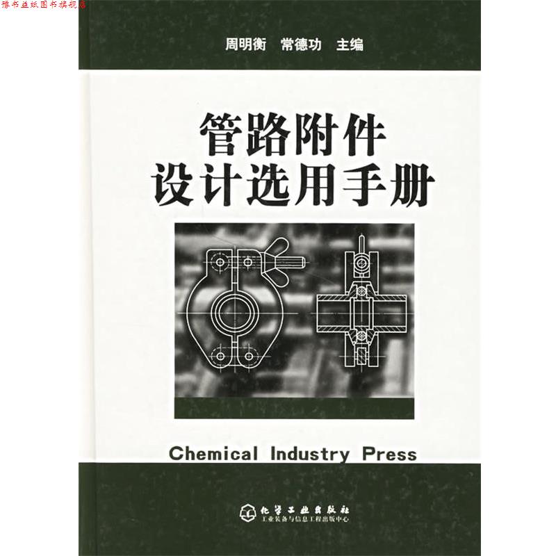 【正版书】 管路附件设计选用手册 周明衡,常德功 主编 化学工业出版社