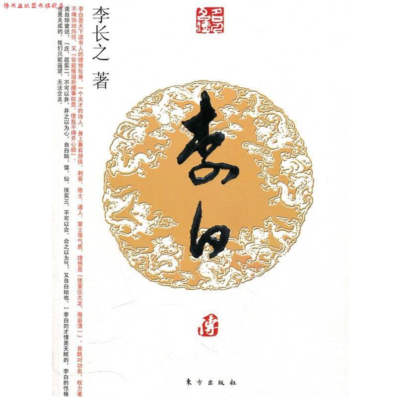 【正版书】 李白传—名人名传系列 李长之 著 东方出版社