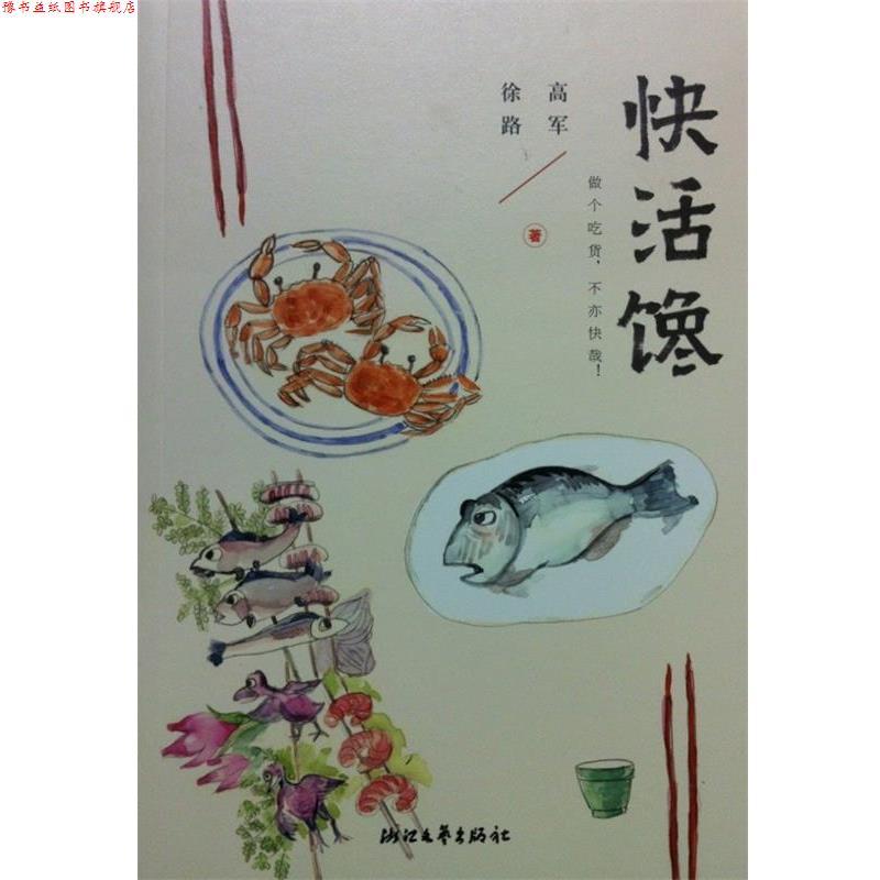 【正版书】 快活馋 高军,徐路　著 浙江文艺出版社