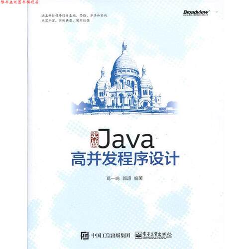 【正版书】 实战Java高并发程序设计 葛一鸣　编著 电子工业出版社
