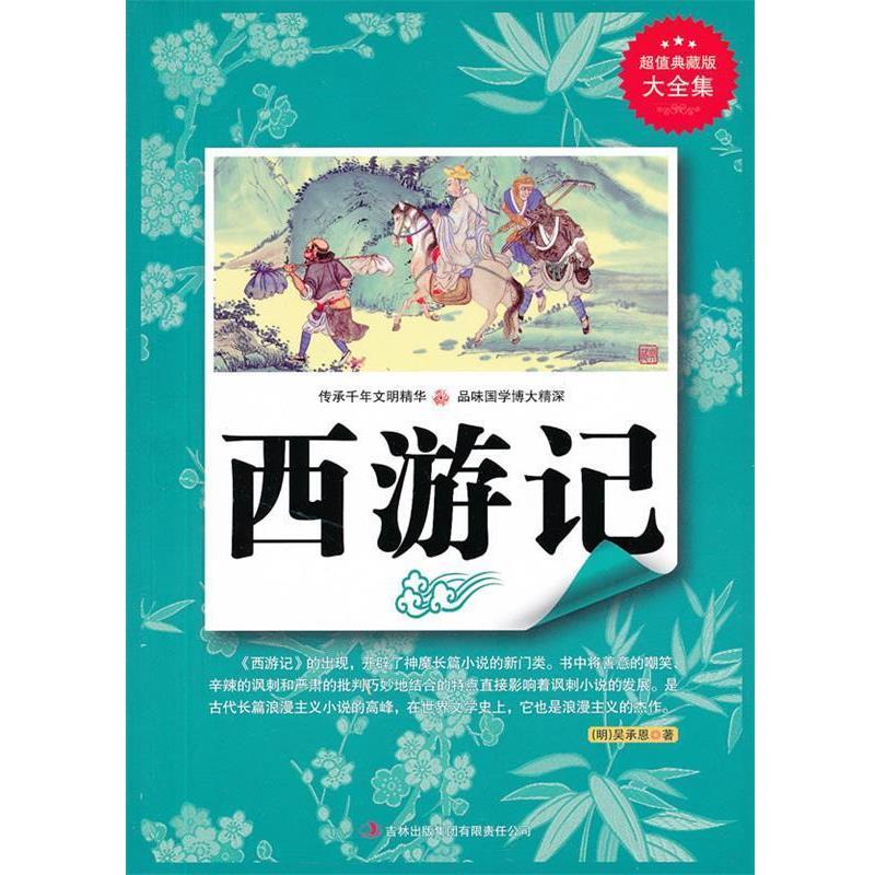 【正版书】 典藏书系:西游记 [明] 吴承恩 著 吉林出版集团有限责任公司