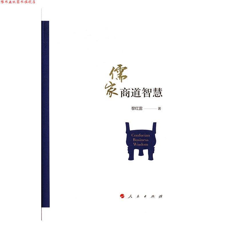 【正版书】 儒家商道智慧 黎红雷 著 人民出版社