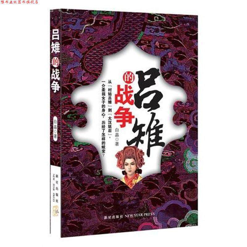 【正版书】 吕雉的战争 白晶 著 新星出版社