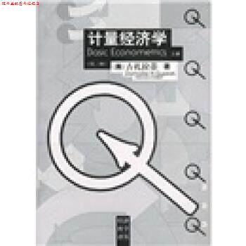 【正版书】 计量经济学 [美] 古扎拉蒂 著,林少宫 译 中国人民大学出版社