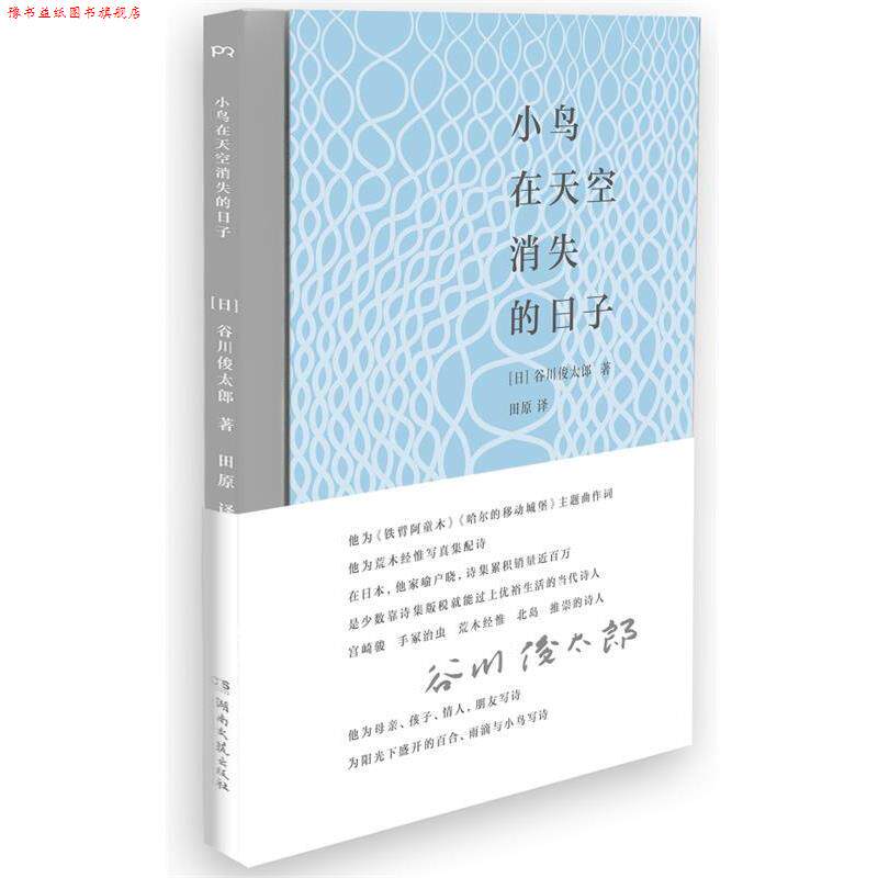 【正版书】 小鸟在天空消失的日子 [日]谷川俊太郎 著,田原 译 湖南文艺出版社