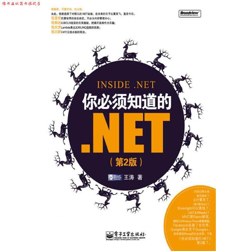 【正版书】 你必须知道的.NET 王涛 著 电子工业出版社