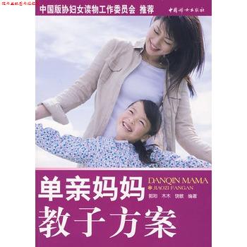 【正版书】 单亲妈妈教子方案 郭阳,木木,饶敏 编著 中国妇女出版社