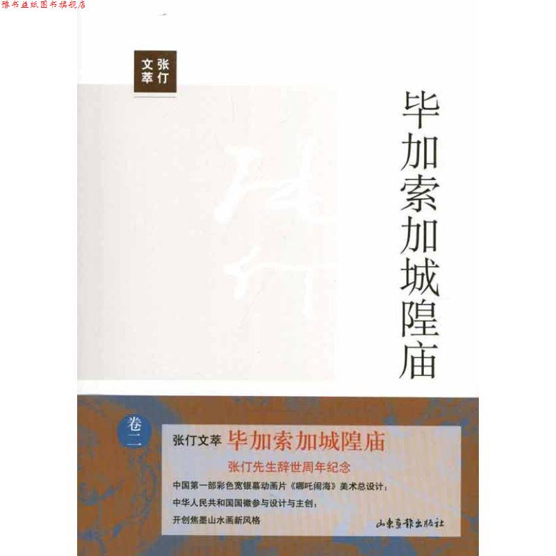 【正版书】 毕加索加城隍庙 张仃　著,李兆忠　编 山东画报出版社