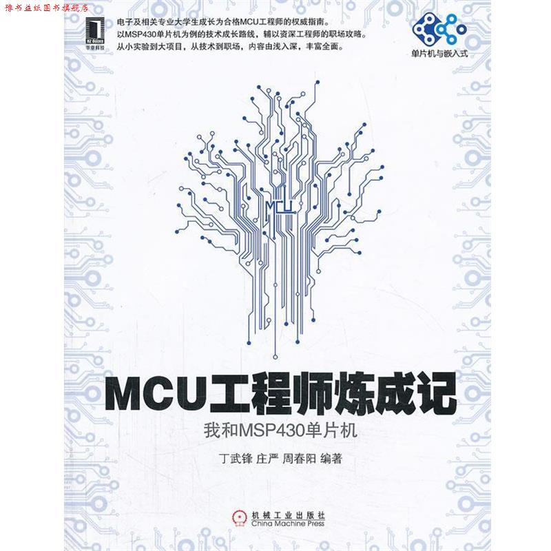 【正版书】 MCU工程师炼成记--我和MSP430单片机 丁武锋,庄严,周春阳 编著 机械工业出版社
