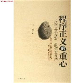 【正版书】 程序正义的重心:底限正义视野下的侦查程序 万毅 著 中国检察出版社