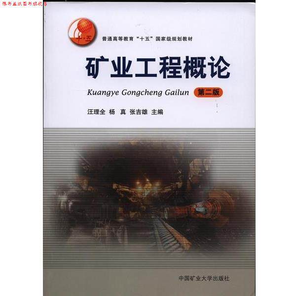 【正版书】 矿业工程概论-第二版 汪理全,杨真,张吉雄 编 中国矿业大学出版社