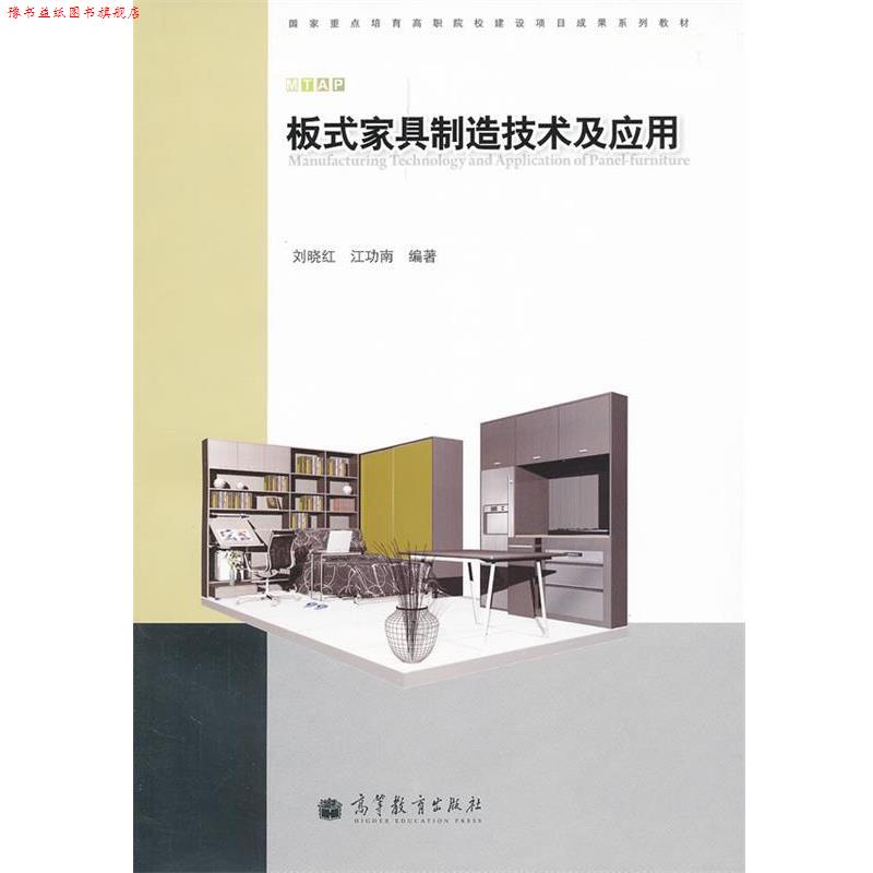 【正版书】 板式家具制造技术及应用 刘晓红,江功南 编著 高等教育出版社