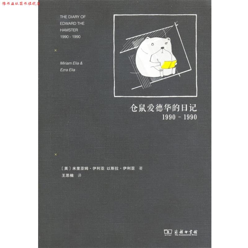 【正版书】 仓鼠爱德华的日记 Miriam Elia 商务印书馆