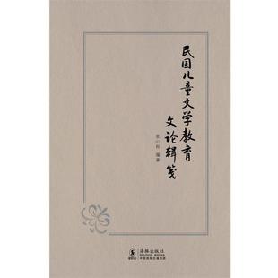 【正版书】 民国儿童文学教育文论辑笺 张心科　编著 海豚出版社