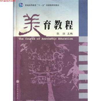 【正版书】 美育教程 张法 编 高等教育出版社