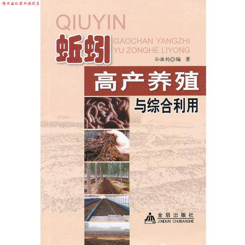 【正版书】 蚯蚓高产养殖与综合利用 孙振钧编著 金盾出版社