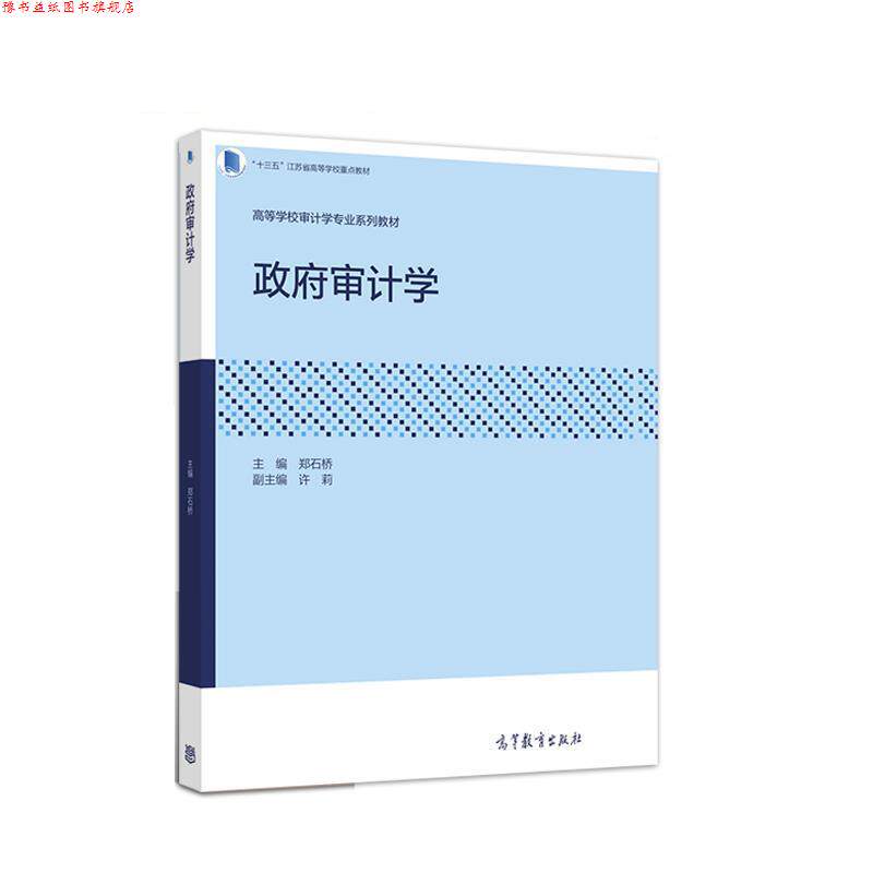 【正版书】 政府审计学 郑石桥,许莉 高等教育出版社