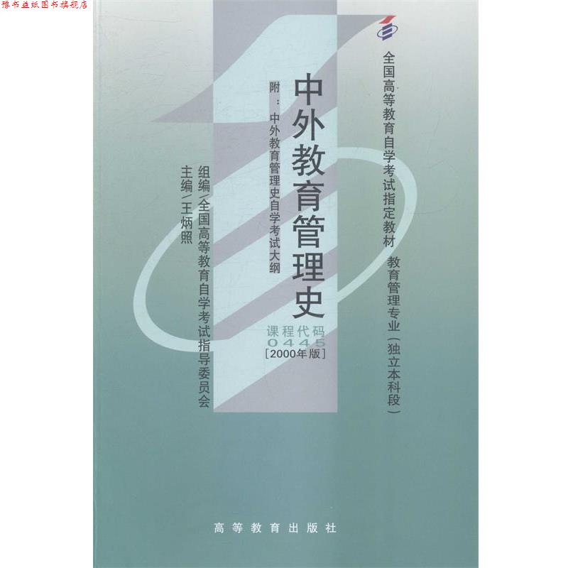 【正版书】 中外教育管理史 王炳照,全国高等教育自学考试指导委员会 编 高等教育出版社
