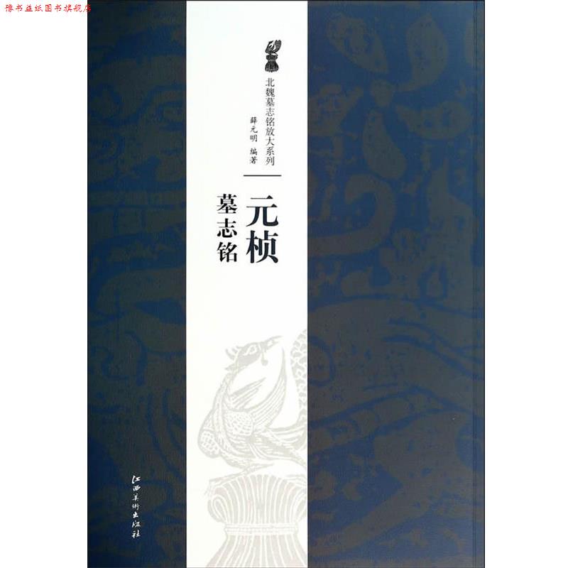 【正版书】 元桢墓志铭 薛元明 江西美术出版社