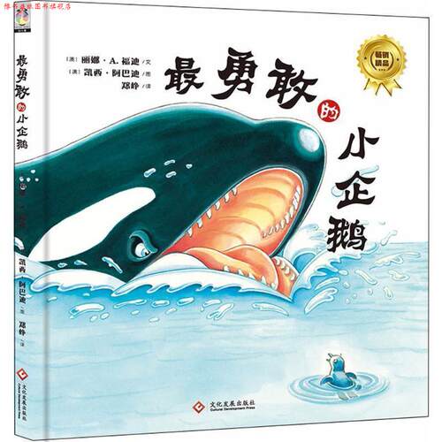 【正版书】 勇敢的小企鹅 (澳)丽娜·A.福迪(Rina A.Foti) 著,(澳)凯西·阿巴迪(Cathy Abadie) 绘,郑峥 译 文化发展出版社
