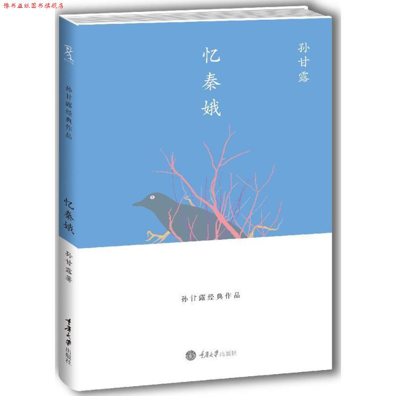 【正版书】 忆秦娥 孙甘露　著 重庆大学出版社