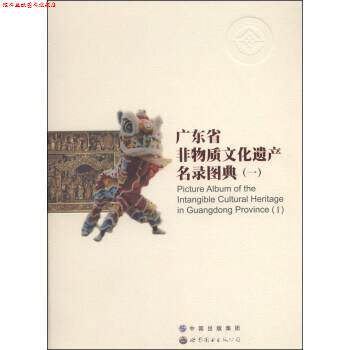 【正版书】 广东省非物质文化遗产名录图典 广东省非物质文化遗产名录图典编委员会 世界图书出版公司