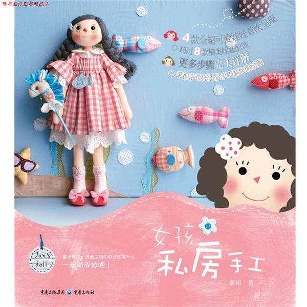 【正版书】 女孩私房手工 廖娟　编 重庆出版社