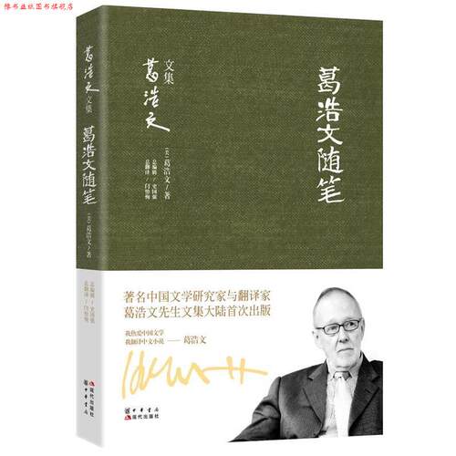 【正版书】 葛浩文随笔 (美)葛浩文　著,史国强　编,闫怡恂　译 现代出版社