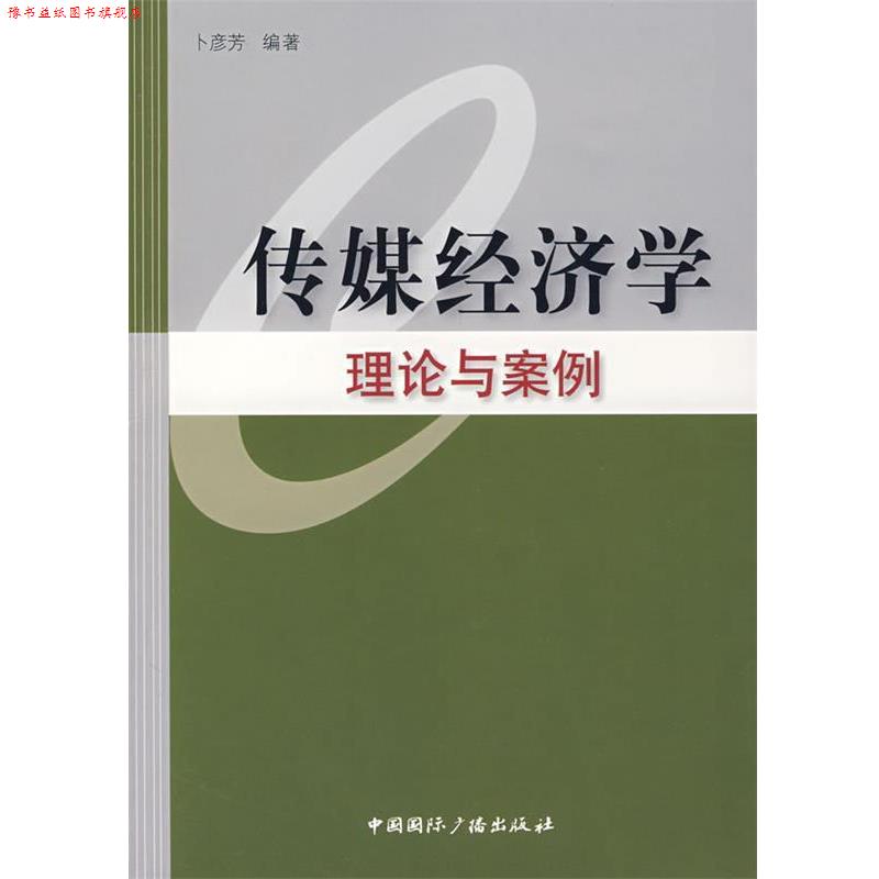 【正版书】 传媒经济学理论与案例 卜彦芳　编著 中国国际广播出版社